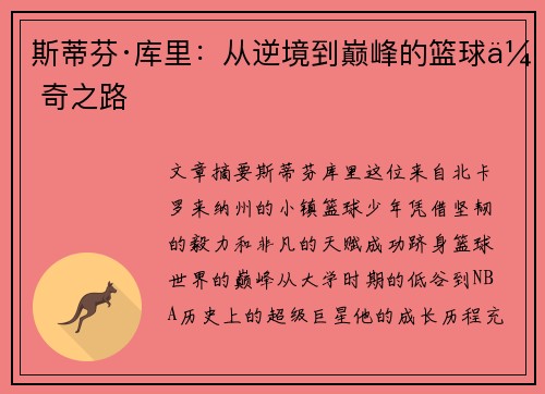 斯蒂芬·库里:从逆境到巅峰的篮球传奇之路 斯蒂芬·库里:从逆境到巅峰的篮球传奇之路