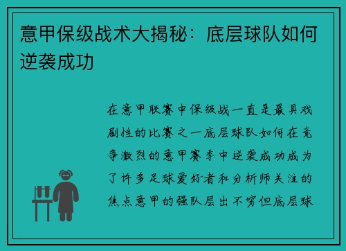 意甲保级战术大揭秘：底层球队如何逆袭成功