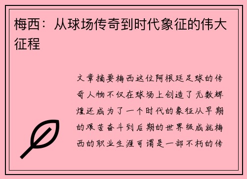 梅西：从球场传奇到时代象征的伟大征程