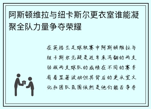 阿斯顿维拉与纽卡斯尔更衣室谁能凝聚全队力量争夺荣耀 阿斯顿维拉与纽卡斯尔更衣室谁能凝聚全队力量争夺荣耀