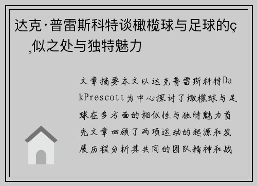 达克·普雷斯科特谈橄榄球与足球的相似之处与独特魅力 达克·普雷斯科特谈橄榄球与足球的相似之处与独特魅力