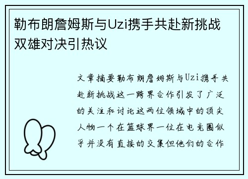 勒布朗詹姆斯与Uzi携手共赴新挑战 双雄对决引热议 勒布朗詹姆斯与Uzi携手共赴新挑战 双雄对决引热议