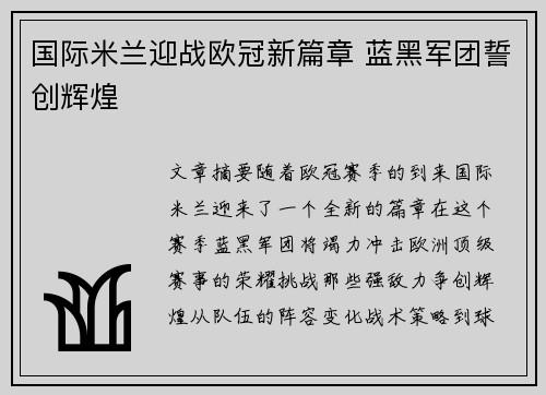 国际米兰迎战欧冠新篇章 蓝黑军团誓创辉煌