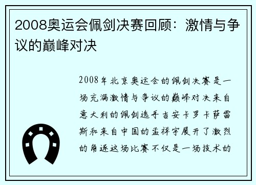 2008奥运会佩剑决赛回顾:激情与争议的巅峰对决 2008奥运会佩剑决赛回顾:激情与争议的巅峰对决