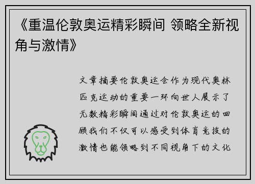《重温伦敦奥运精彩瞬间 领略全新视角与激情》
