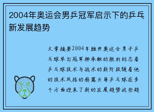 2004年奥运会男乒冠军启示下的乒乓新发展趋势 2004年奥运会男乒冠军启示下的乒乓新发展趋势