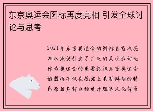 东京奥运会图标再度亮相 引发全球讨论与思考 东京奥运会图标再度亮相 引发全球讨论与思考