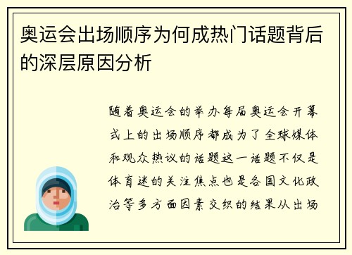 奥运会出场顺序为何成热门话题背后的深层原因分析