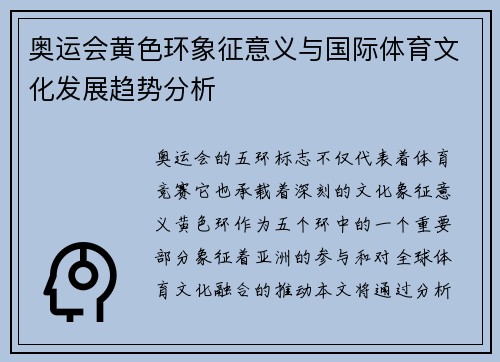 奥运会黄色环象征意义与国际体育文化发展趋势分析