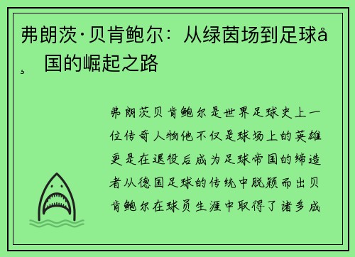 弗朗茨·贝肯鲍尔:从绿茵场到足球帝国的崛起之路 弗朗茨·贝肯鲍尔:从绿茵场到足球帝国的崛起之路