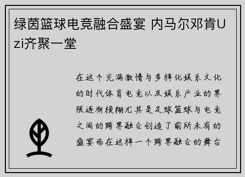 绿茵篮球电竞融合盛宴 内马尔邓肯Uzi齐聚一堂